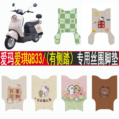 适用爱玛爱琪QB33防滑丝圈脚垫