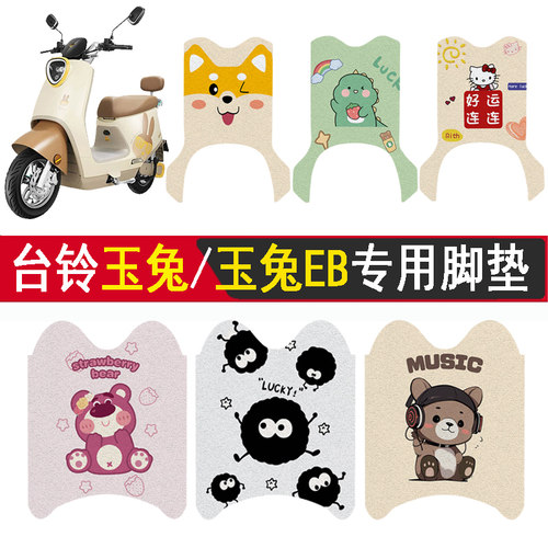 台铃玉兔/玉兔EB防滑加厚脚垫