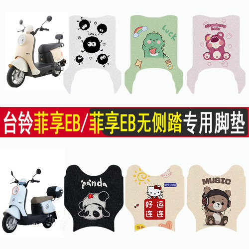 台铃菲萌/菲萌EB加厚防滑脚垫