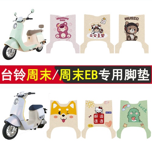 台铃周末/周末EB加厚防滑脚垫