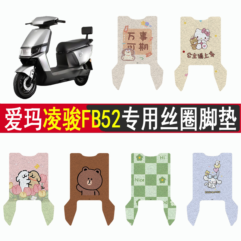 适用爱玛凌骏FB52防滑丝圈脚垫