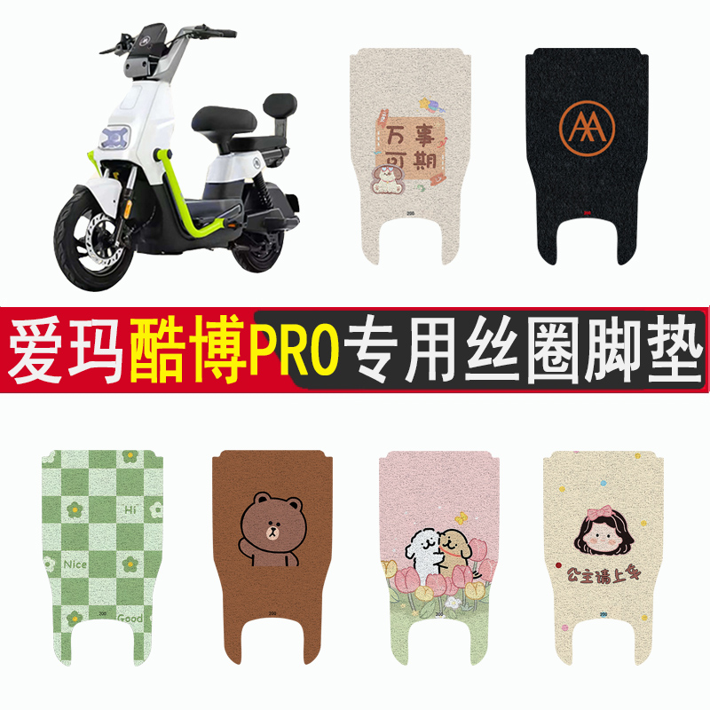 爱玛酷博PRO加厚防滑丝圈脚垫