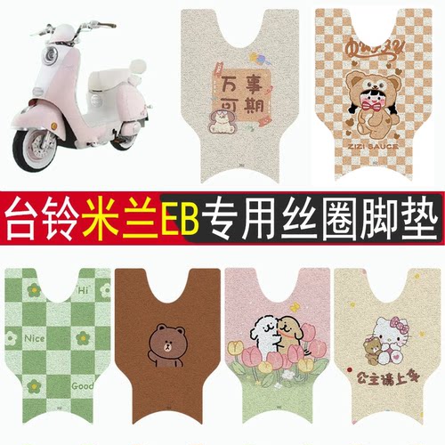 台铃米兰EB加厚防滑丝圈脚垫