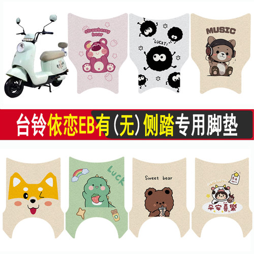 台铃依恋/依恋EB加厚防滑脚垫
