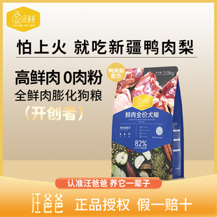 汪爸爸清火鸭肉配方狗粮泰迪贵宾比熊幼犬成犬鲜肉无谷粮通用型