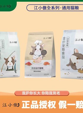江小傲猫粮全价幼猫成猫猫粮增肥发腮营养官方旗舰店同款正品
