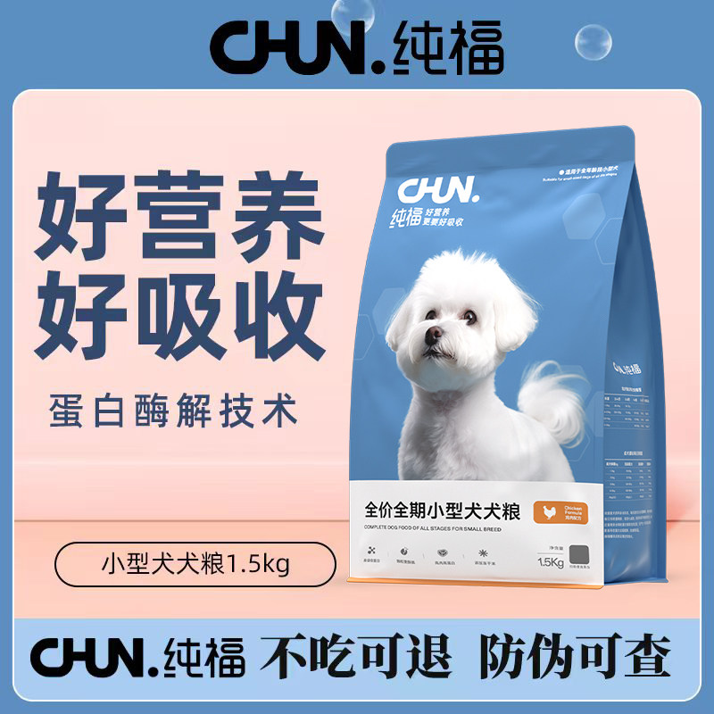 纯福小型犬通用型犬粮泰迪博美柯基比熊幼犬全价冻干狗粮成犬专用