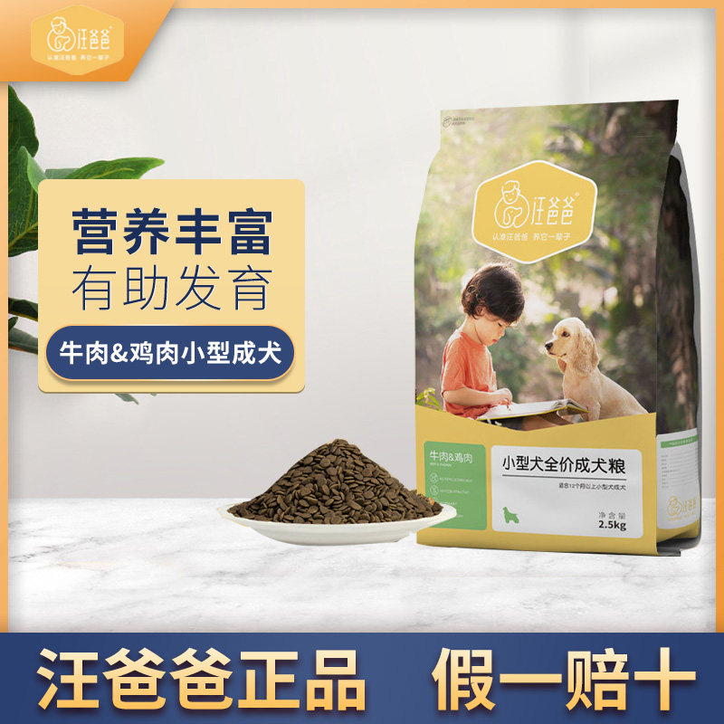 汪爸爸天然狗粮严选小型犬成犬泰迪贵宾比熊吉娃娃法斗牛肉配方