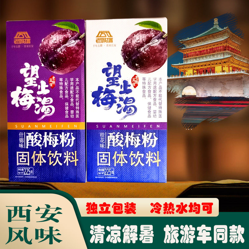 陕西西安特产盒装酸梅粉225g独立包装什锦桂花旅游车同款冲饮速溶