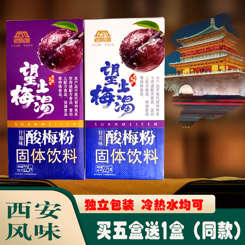 西安特产老城墙酸梅粉225g独立包装车售同款买五送一冲饮什锦速溶