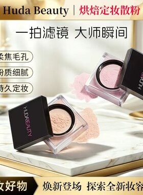 HUDAbeauty烘焙定妆散粉控油