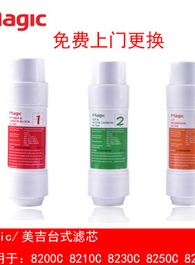 Magic/美吉净水器台式直饮水机3条滤芯8210C 8200C 8230C 8207C