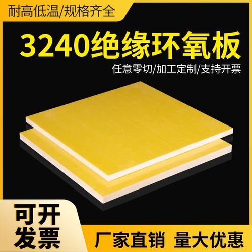 3240环氧板高强度绝缘板电木板玻璃纤维板耐高温加工定制