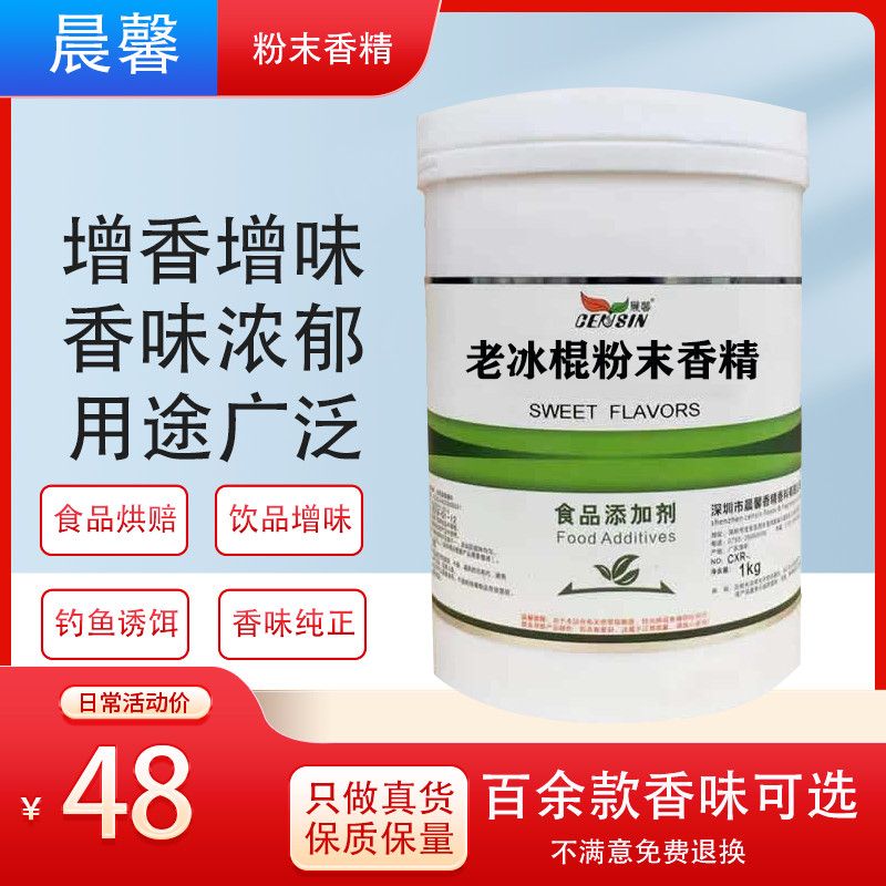 食品级老冰棍粉末香精 食用香精钓鱼烘焙糕点饮料增香增味添加剂图片