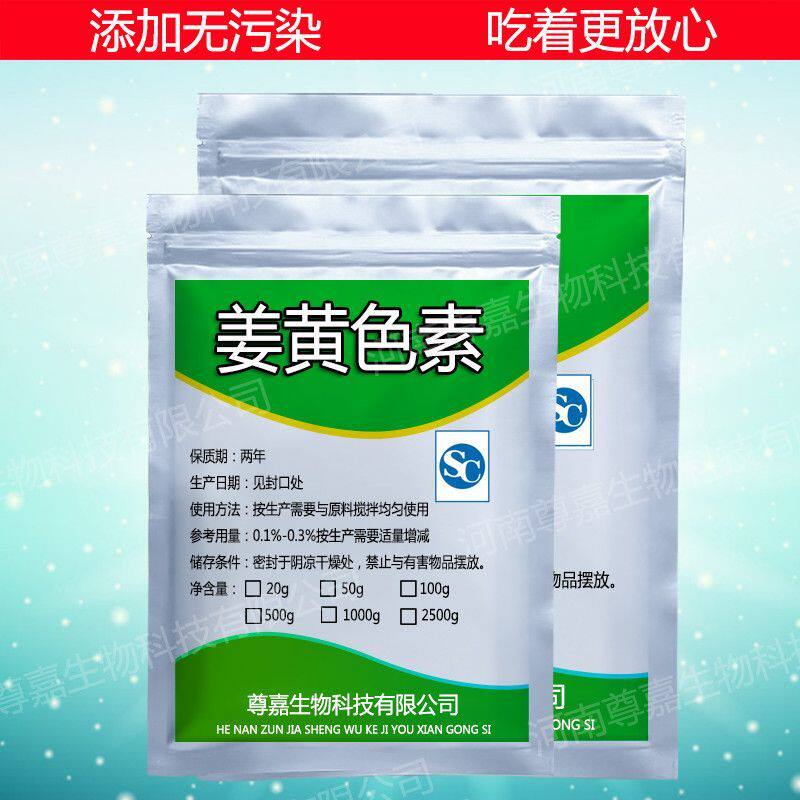 食品级姜黄色素 食用烘焙蛋糕甜点耐高温食品色素 食品添加剂