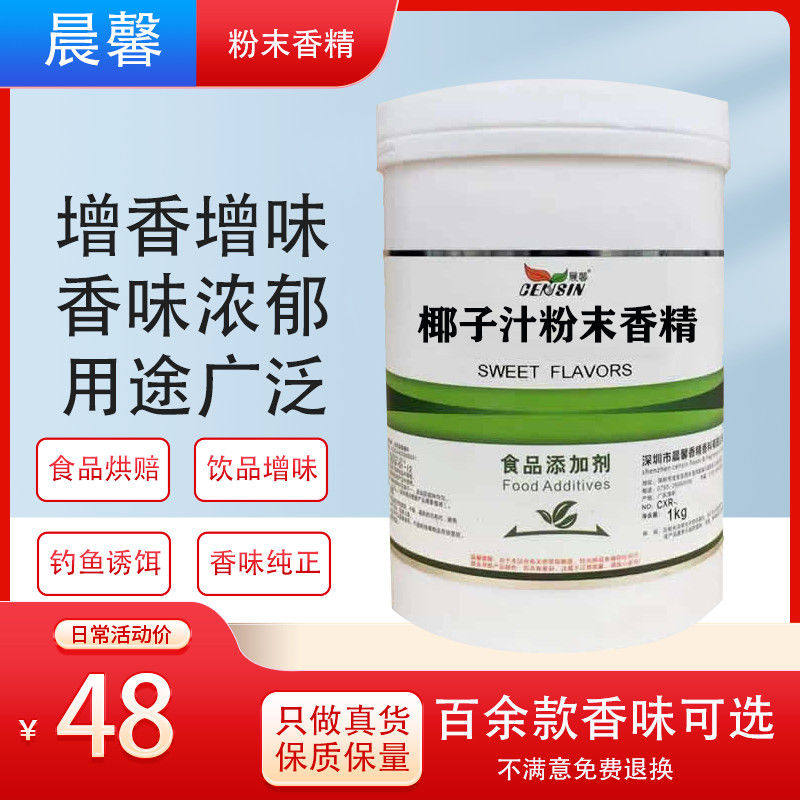 食品级椰子汁粉末香精 食用香精钓鱼烘焙糕点饮料增香增味添加剂