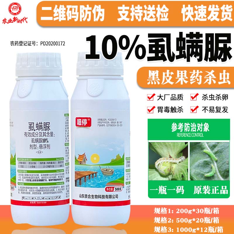 10%虱螨脲尿锈壁虱果树蔬菜杀虫