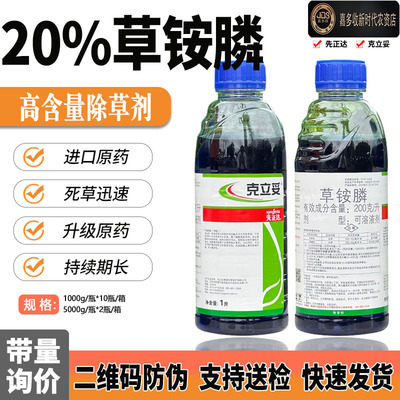 先正达克立妥20%草铵膦除草剂