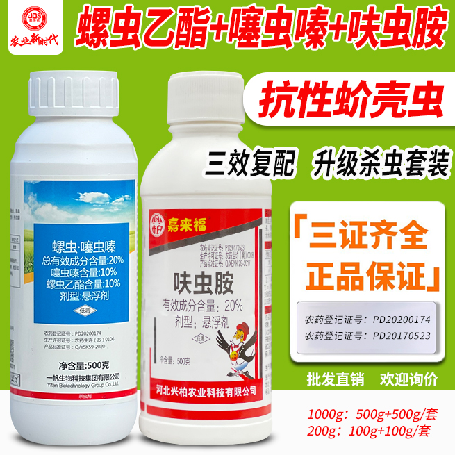 (40%)螺虫噻虫嗪呋虫胺抗性蚧壳虫蚜虫飞虱介壳虫药 农药杀虫剂