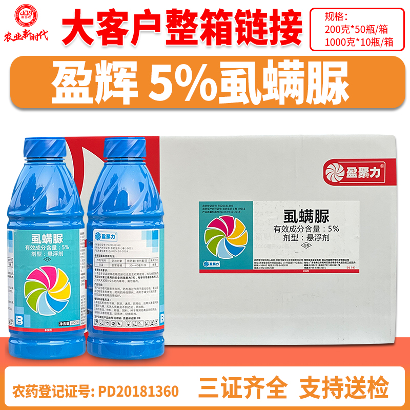 整箱盈辉虱螨脲5%高含量甘蓝甜菜夜蛾正品杀虫剂农药锈除杀虫杀卵