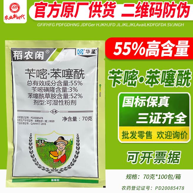 苄嘧苯噻酰苄嘧磺隆酰草胺水稻抛秧田移栽田机插秧芽前封闭除草剂