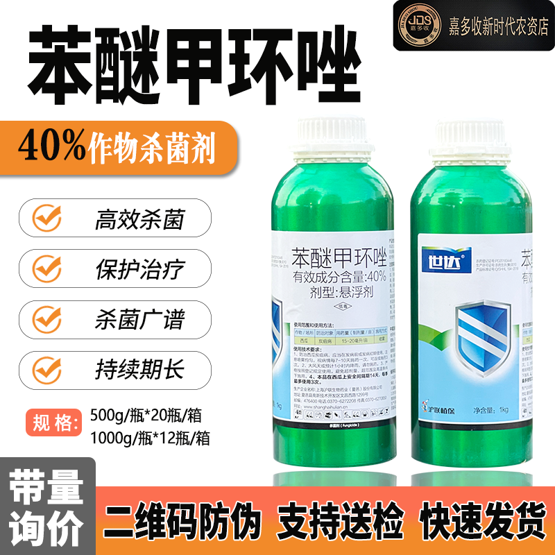 沪联世达40%苯醚甲环唑 杀菌剂白粉病叶斑病炭疽病锈病黑斑病农药 农用物资 杀菌剂 原图主图