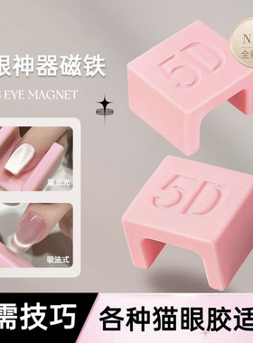 猫眼美甲神器U形磁铁法式猫眼5D自动吸猫眼吸铁石轻松吸宽光侧光
