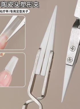 美甲工具陶瓷头塑型夹