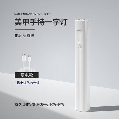手持美甲一字灯便携美甲灯