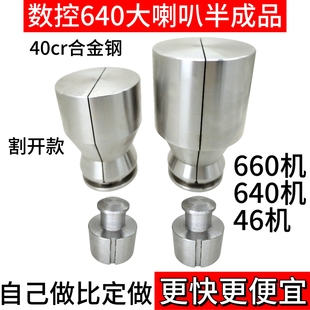 640 46机 660大喇叭毛胚夹头 实心款割开款半成品夹头 大嘴巴毛胚