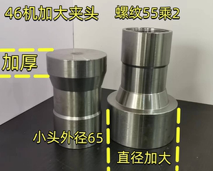 46机加长夹头 广东650夹头 46机加大加厚夹头 毛胚夹头 46机加大