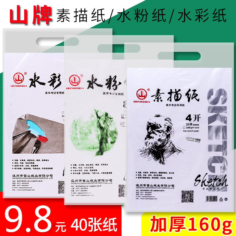 山牌素描纸8k美术专用图画纸颜料