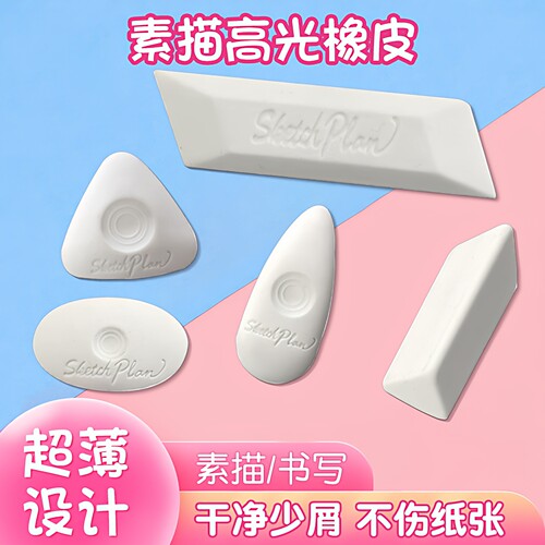概图美术专用高光硬橡皮细节提亮