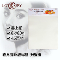 Laorenren sketch paper 8K sketch paper for this exam