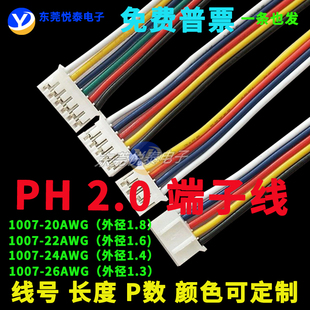 PH2.0端子线1007#彩排线束线连接器机箱线 电路板插导线线材加工