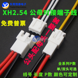 XH2.54 空中对接整套 公对母配端子线 电子线连接线接插线加工线