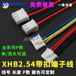 XHB2.54mm间距带扣端子线电子线1007#连接线插导线彩排线线束