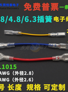 UL 1015电子线2.8/4.8/6.3插簧插拔式接线端子单/双头带绝缘护套