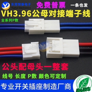 VH3.96空中对接一整套 公壳配母壳  公端配母端子 连接器线束加工