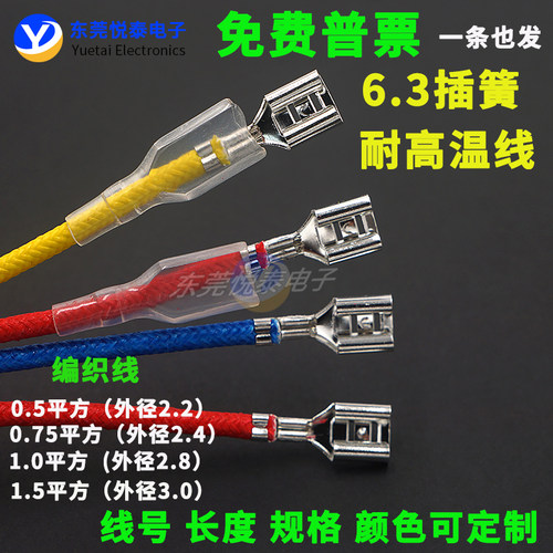高温编织线6.3MM插簧线插拔式