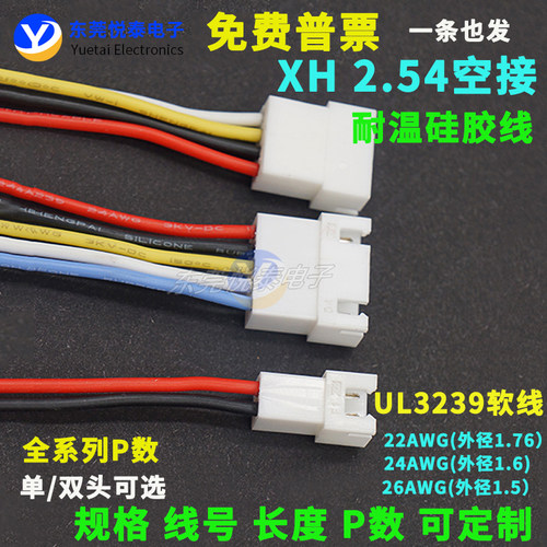 XH2.54MM空接母头端子线硅胶线