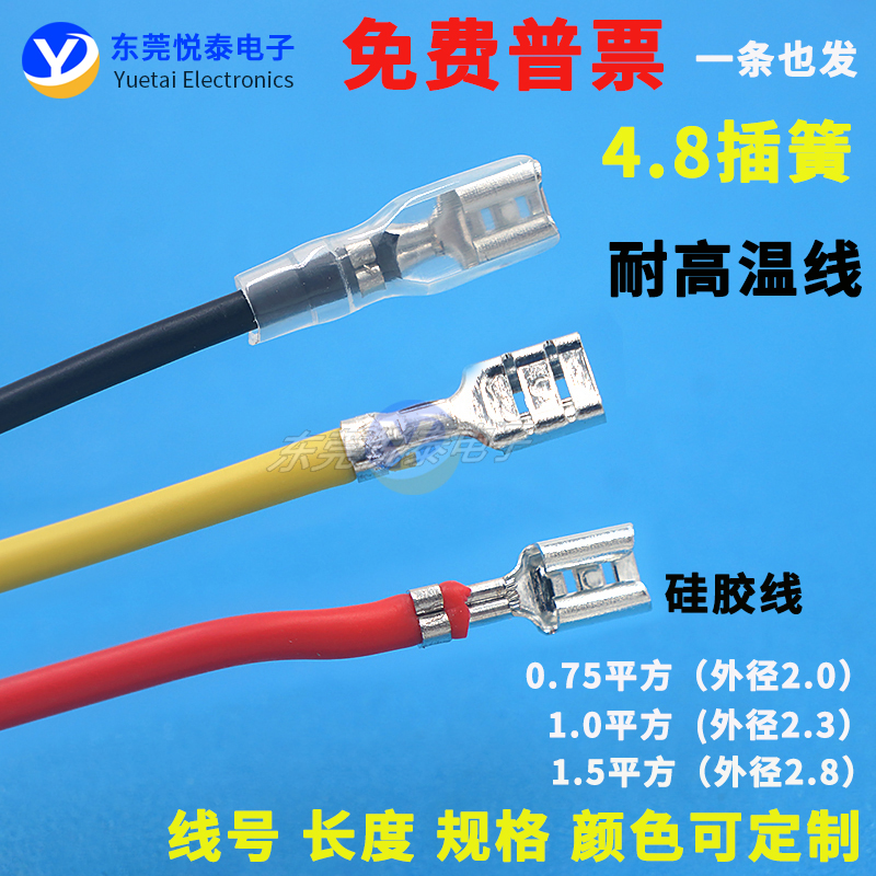 耐温硅胶线4.8mm插簧线插拔式