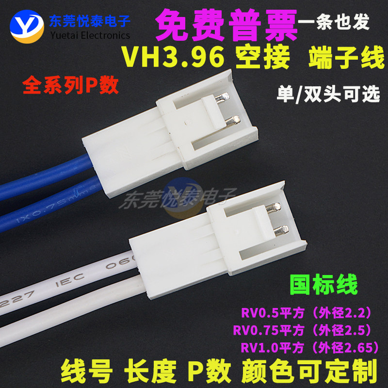 VH3.96空接 端子线 公端母壳 电子连接线单头双头 线束定制加工,电子元器件市场,电子线,淘宝优惠券,粉丝福利购,淘宝优惠卷