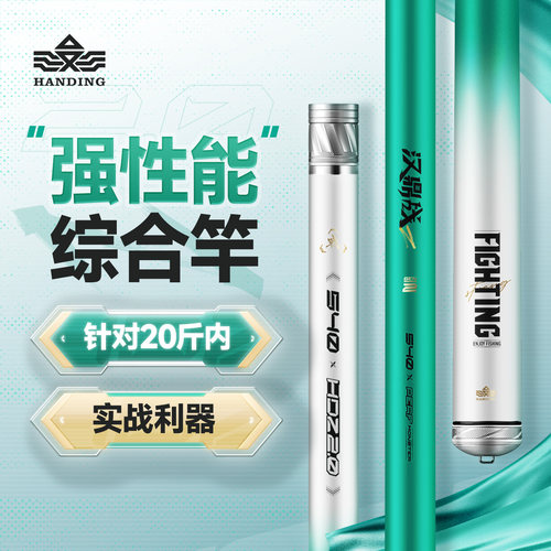 汉鼎战二代轻硬综合竿畅快手感