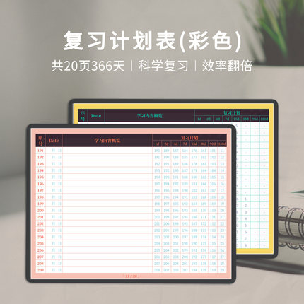 iPad复习计划本 艾宾浩斯遗忘曲线年度科学学习巩固电子手账彩色