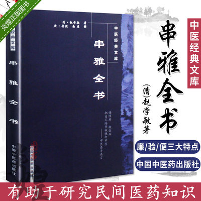 串雅全书 中医经典文库 串雅内编 串雅外编 串雅补 串雅内外编 赵学敏 走方医经验书籍 民间秘方 验方 单方汇编 中国中医药出版社