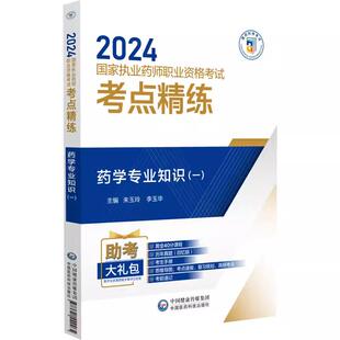 朱玉玲 社 2024国家执业药师职业资格考试考点精练 药学专业知识 9787521442465 中国医药科技出版 一 李玉华