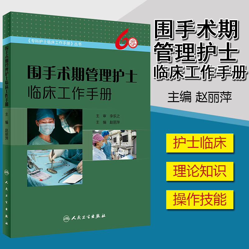 围手术期管理护士临床工作手册 专科护士临床工作手册丛书 赵丽萍主