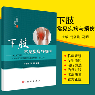 马明编著 外科学书籍 下肢常见疾病与损伤 付备刚 话骨聊伤系列 2020年1月出版 9787030624895 下肢常见病防治 科学出版 社