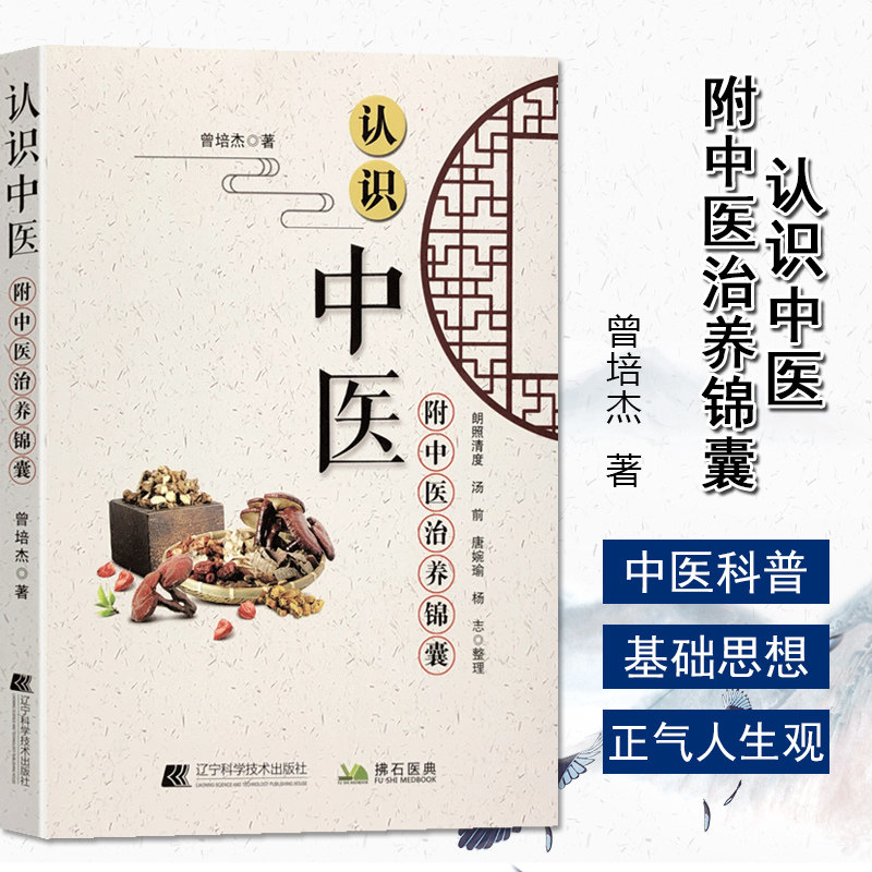 中医基础理论 中医思想医食同源药食同济 曾培杰著 9787559116048